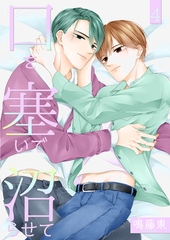 口を塞いで沼らせて4 [光彩書房]