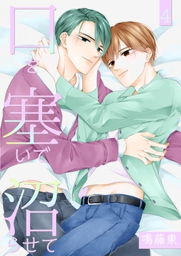 口を塞いで沼らせて4 [光彩書房]