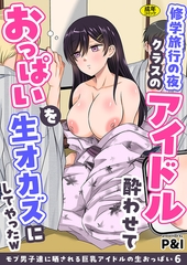 モブ男子達に晒される巨乳アイドルの生おっぱい(6)～修学旅行の夜クラスのアイドル…