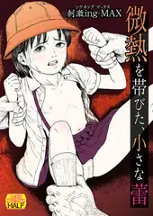 微熱を帯びた、小さな蕾　いずみコミックス・ハーフ版192