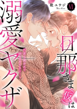 旦那さま(仮)は溺愛ヤクザ 何度も突かれて声、止まらない…！【コミックス版】【コミックス版限定特典付き】 6巻 [アムコミ]