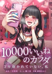 10000いいねのカラダ ～3年抱かれていない、私～第23話 [taskey]