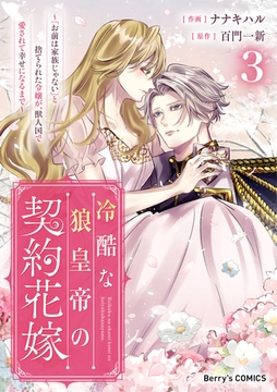 冷酷な狼皇帝の契約花嫁～「お前は家族じゃない」と捨てられた令嬢が、獣人国で愛されて幸せになるまで～3巻 [スターツ出版]