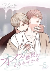 オメガ教授のとろかせかた（フルカラー）【特装版】 5 [シーモアコミックス]