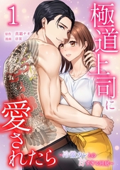 極道上司に愛されたら～冷徹カレとの甘すぎる同居～【単行本版】 1巻 [taskey]