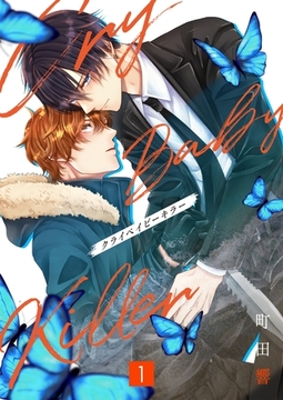 クライベイビーキラー【単行本版】1巻（描き下ろし漫画付き） [Freedia(フリーディア)]