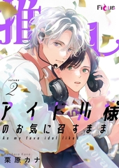 推しアイドル様のお気に召すまま 2 [シーモアコミックス]