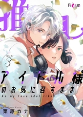 推しアイドル様のお気に召すまま 3 [シーモアコミックス]