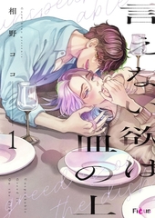 言えない欲は皿の上 [シーモアコミックス]