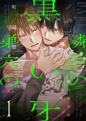 隣の巣穴の黒い牙 [シーモアコミックス]