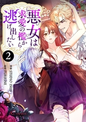 悪女は求愛の檻から逃げ出したい（フルカラー） 2 [シーモアコミックス]