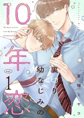 裏切り幼なじみの10年恋【描き下ろしおまけ付き特装版】 [シーモアコミックス]