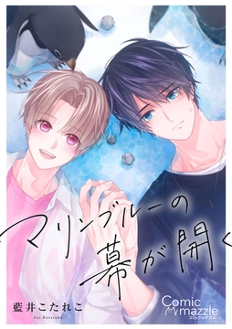 コミックマズル　マリンブルーの幕が開く【コミックス版】 [Reader Store / コミックマズル]