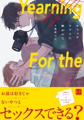 キャッチライトに焦がれて【単行本版／電子限定描き下ろしマンガ付】 [CLAPコミックス]