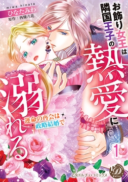 お飾り女王は隣国王子の熱愛に溺れる～運命の再会は政略結婚で～【分冊版】1 [乙女ドルチェ・コミックス]