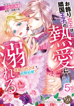 お飾り女王は隣国王子の熱愛に溺れる～運命の再会は政略結婚で～【分冊版】5 [乙女ドルチェ・コミックス]