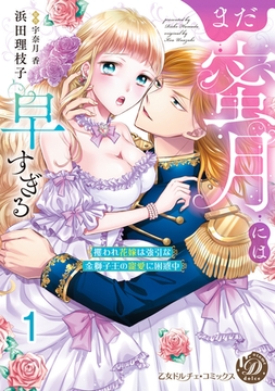 まだ蜜月には早すぎる～攫われ花嫁は強引な金獅子王の寵愛に困惑中～【分冊版】1 [乙女ドルチェ・コミックス]