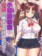 小悪魔後輩の誘惑に勝てるわけないだろ！