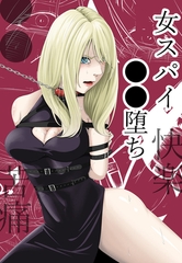 ●●・苦痛・快楽・女スパイ●●堕ち [ばたぁさんど]