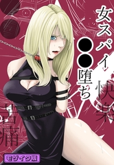 ●●・苦痛・快楽・女スパイ●●堕ち モザイク版 [ばたぁさんど]