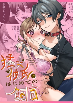 猛犬彼氏とはじめての飼育 [ばたぁさんど]