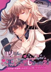 ヨシくん、悪いことしよっか？(1) [ばたぁさんど]