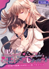 ヨシくん、悪いことしよっか？(1) R18版 [ばたぁさんど]