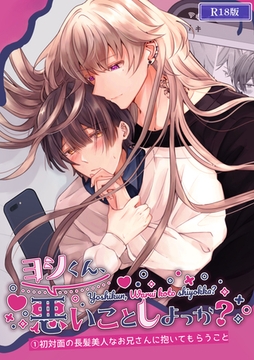 ヨシくん、悪いことしよっか？(1) R18版 [ばたぁさんど]