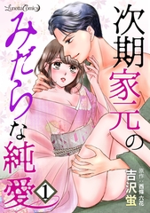 【期間限定　無料お試し版】次期家元のみだらな純愛【分冊版】　1話 [ハーパーコリンズ・ジャパン]