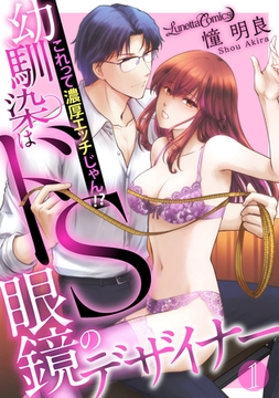 【期間限定　無料お試し版】幼馴染はドS眼鏡のデザイナー　これって濃厚エッチじゃん！？【分冊版】　1話 [ハーパーコリンズ・ジャパン]