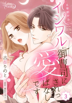 【期間限定　無料お試し版】6年前からイジワル御曹司に愛されっぱなしです 【分冊版】 3話 [ハーパーコリンズ・ジャパン]