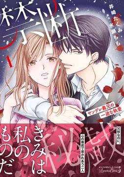 【期間限定　試し読み増量版】禁断秘戯　ヤンデレ義兄の一途な執愛1 [ハーパーコリンズ・ジャパン]