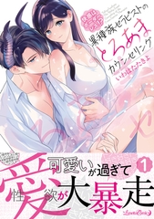 【期間限定　試し読み増量版】快感はボーダーレス！？  異種族セラピストのとろあまカウンセリング 1 [ハーパーコリンズ・ジャパン]