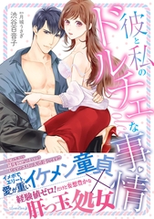 【期間限定　試し読み増量版】彼と私のドルチェな事情 [ハーパーコリンズ・ジャパン]