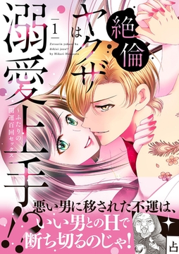 【期間限定　試し読み増量版】絶倫ヤクザは溺愛上手！？ ～ふたりの開運百回セックス 1 [ハーパーコリンズ・ジャパン]
