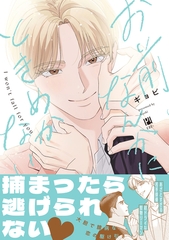 お前なんかにときめかない【電子限定かきおろし付】 [リブレ]