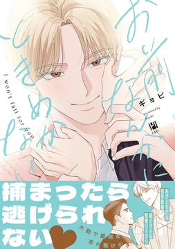 お前なんかにときめかない【電子限定かきおろし付】 [リブレ]