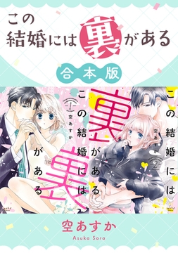 この結婚には裏がある【合本版】 [リブレ]