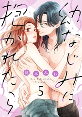【ショコラブ】幼なじみに抱かれたら（5） [リブレ]