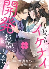 丹羽さん、イケナイ開発お願いします！（6） [リブレ]