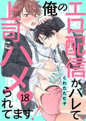 俺のエロ配信がバレて上司にハメられてます！１８ [モバイルメディアリサーチ]