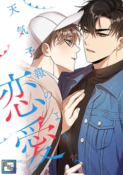 天気予報のような恋愛～A Breeze of Love～【全年齢版】(6) [KENAZ]