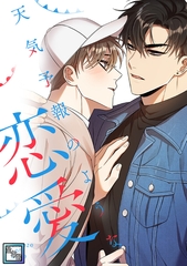 天気予報のような恋愛～A Breeze of Love～【全年齢版】(8) [KENAZ]