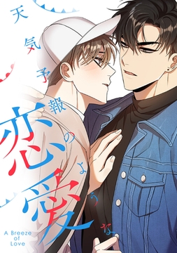 天気予報のような恋愛～A Breeze of Love～(4) [KENAZ]