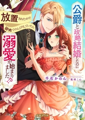 【期間限定　試し読み増量版】公爵と政略結婚したのに放置されたので領地でのんびりしていたら溺愛が始まりました！？ [竹書房]