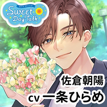 【特典ミニドラマ付】スイートデイトーク 佐倉朝陽（cv一条ひらめ） [アプリコット]