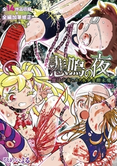 悲鳴の夜―魔法少女+スク水少女断末魔―【通常版】 [三和出版]