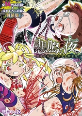 悲鳴の夜―魔法少女+スク水少女断末魔―【デジタル特装版】 [三和出版]