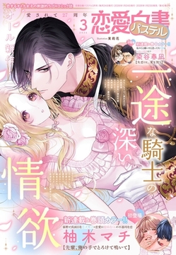 恋愛白書パステル2026年3月号 [宙出版]