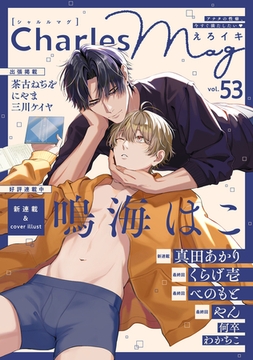 Charles Mag -えろイキ- vol.53 [メディアソフト]
